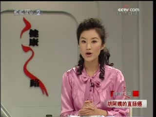 健康之路 胡阿姨的直肠癌
