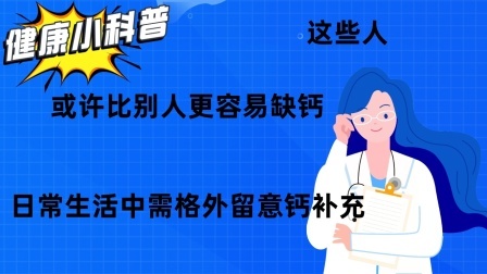 养生之堂 这些人，或许比别人更容易缺钙，日常生活中需格外留意钙补充