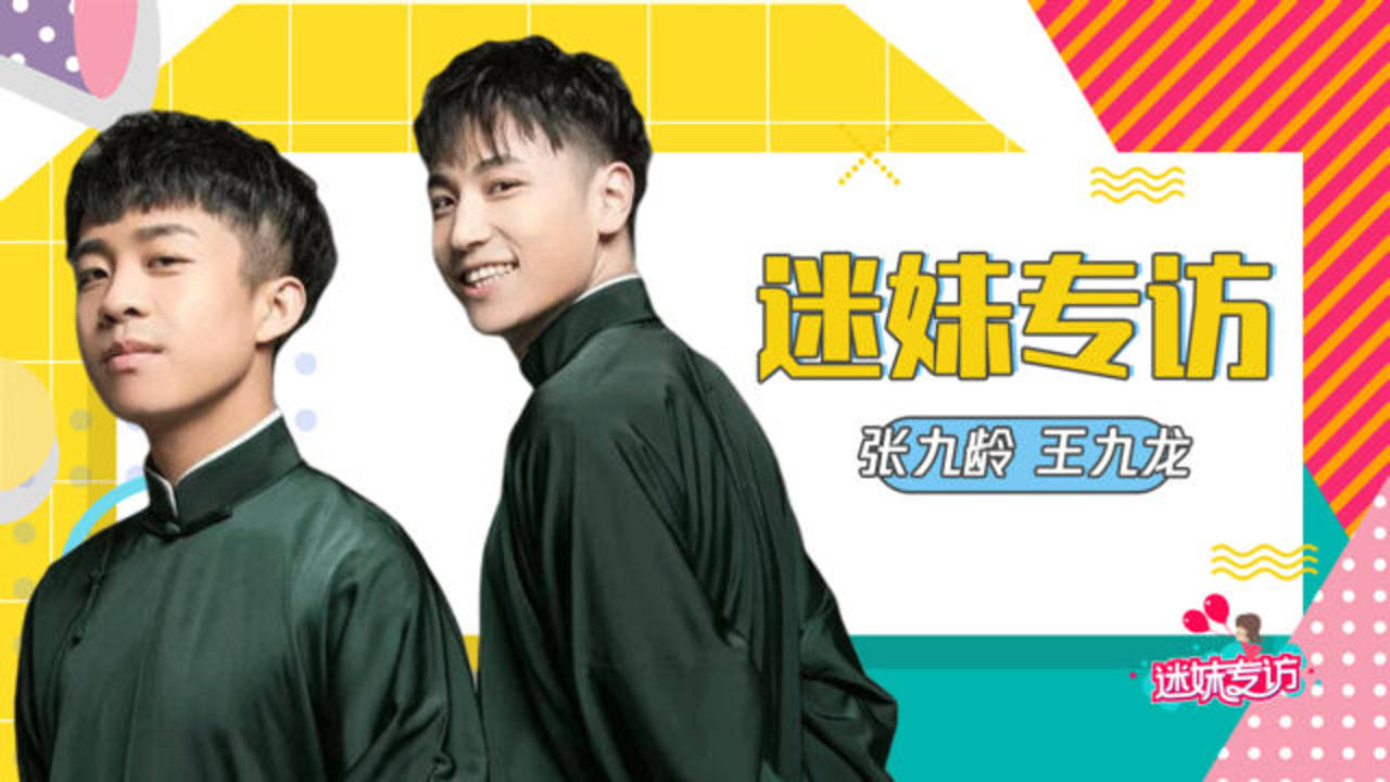 迷妹专访 迷妹专访x张九龄＆王九龙：专访哥俩仿佛是看了一场相声