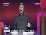 法律讲堂 《法律讲堂（文史版）》 20151220 明清御批案·一个诬告十三条命