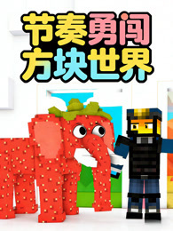 节奏勇闯方块世界