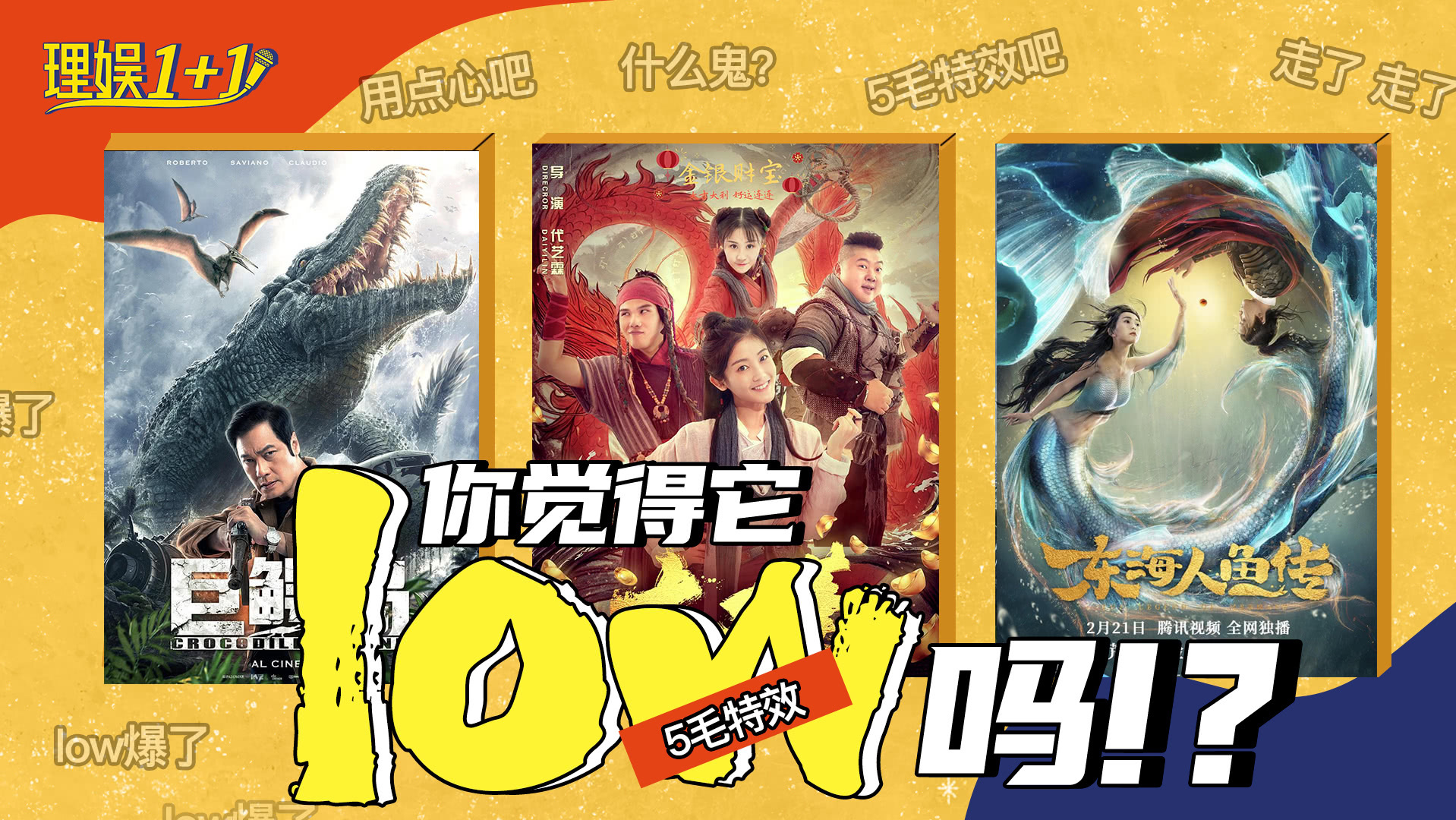 理娱1+1 探秘“网大”行业，你为什么就不想看这种电影？
