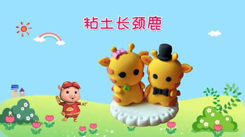DIY手工创意制作大全 儿童手工乐园之粘土长颈鹿