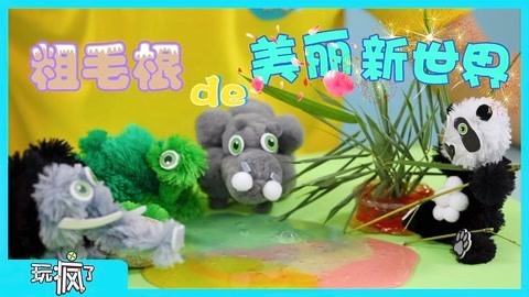 玩疯了之方大手不吃鱼 粗毛根的新世界