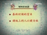 百家讲坛 《百家讲坛》 20130127 百家姓 （第一部） 5 褚 卫 蒋 沈 韩