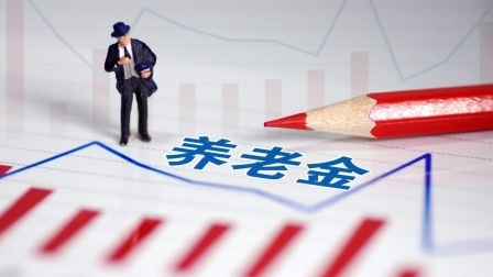 民生财产早知道第二季 个人养老金制度落地，利好消息不断，每个人都能参与