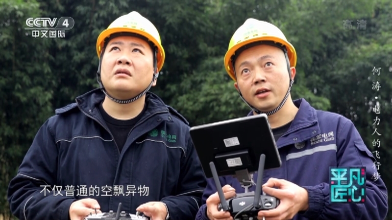《平凡匠心》 20210411 何涛·电力人的飞行梦