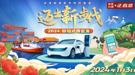 迈出新步伐 2024，新起点再出发