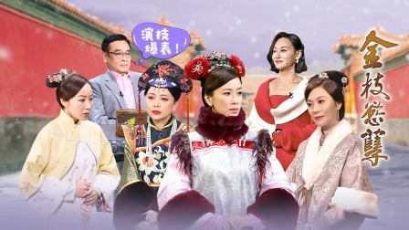 无限超越班 上：《金枝欲孽》剧组惊喜重聚