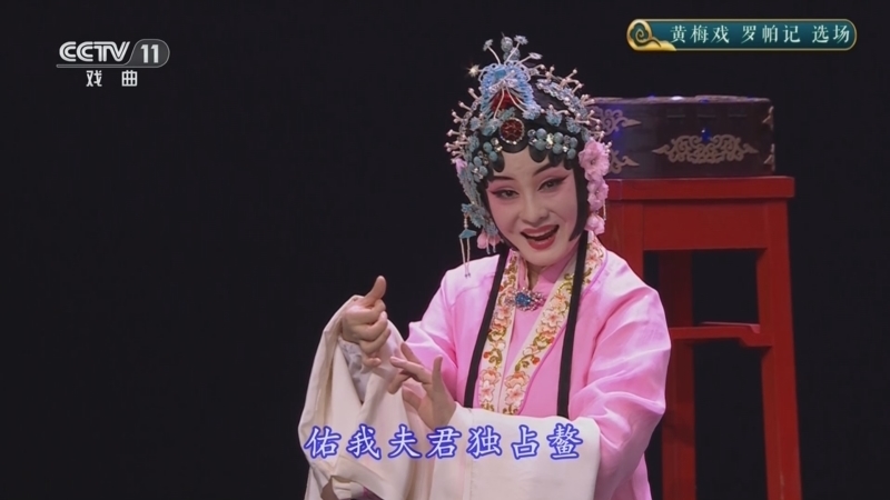 CCTV空中剧院 《CCTV空中剧院》 20240812 黄梅戏《罗帕记》选场