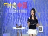 时尚中国 《时尚中国》 20180116