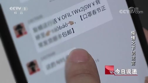 今日说法 《今日说法》 20200506 疫情之下识谎言