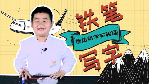 铁笔写字