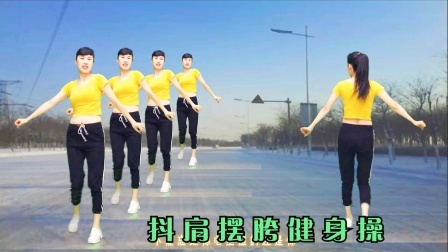 秋季《抖肩摆胯健身操》早晚20分钟，筋骨通畅一身轻