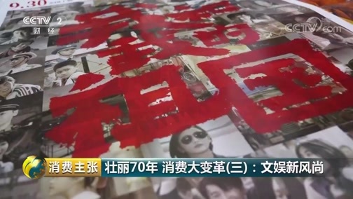 消费主张 《消费主张》 20191014 壮丽70年 消费大变革（三）：文娱新风尚