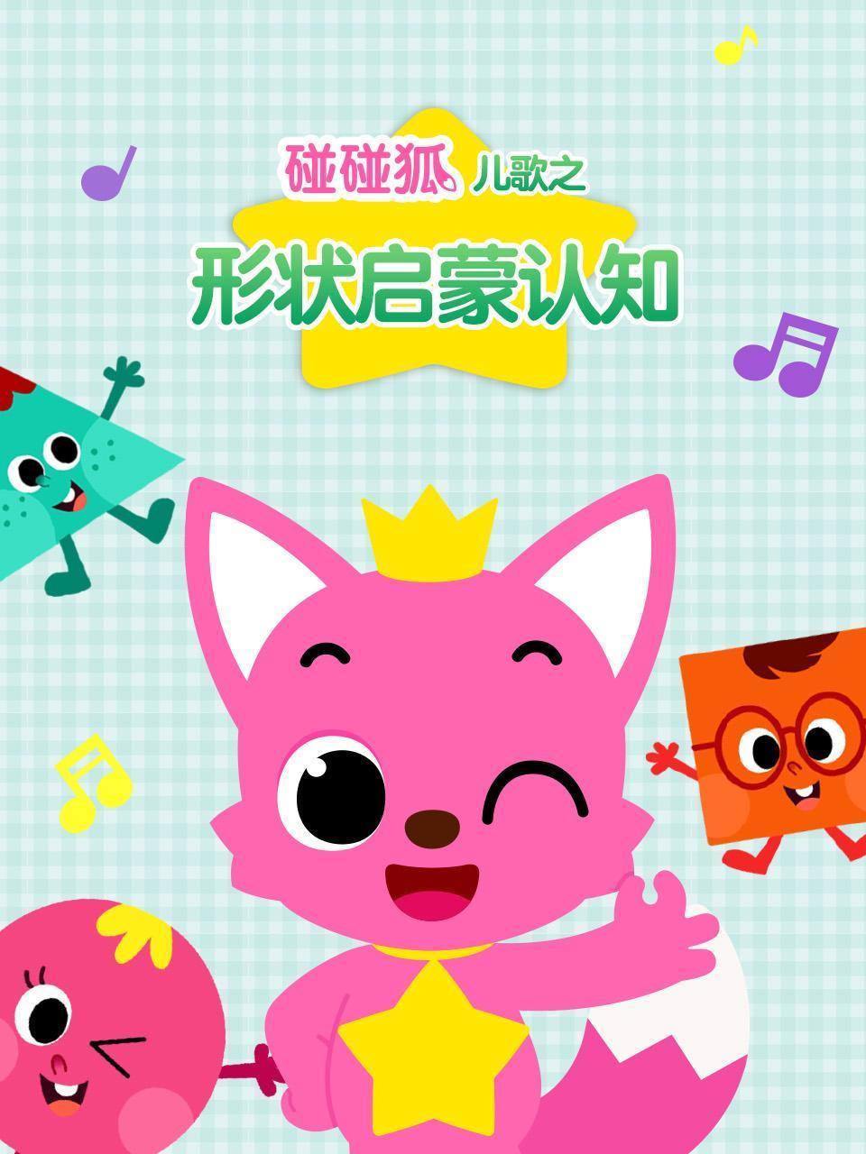 碰碰狐儿歌之形状启蒙认知