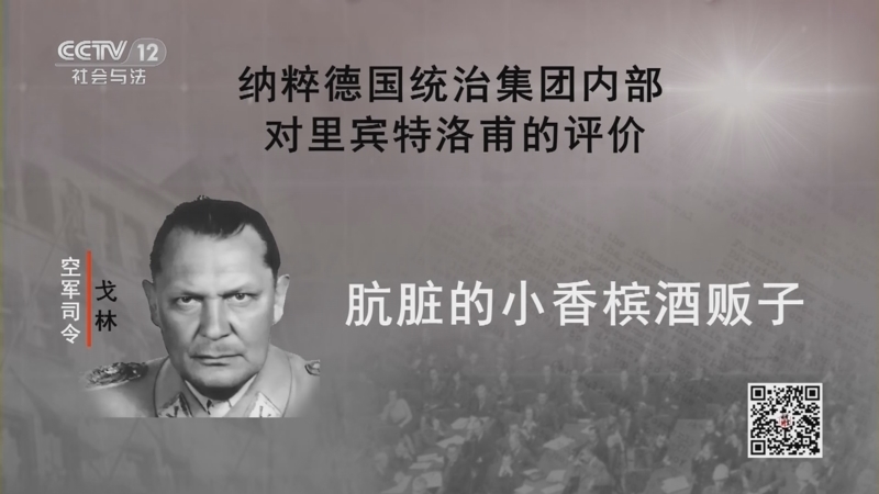 法律讲堂 《法律讲堂(文史版)》 20230216 纽伦堡审判（7）希特勒的外交奴仆