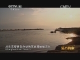 远方的家 江河万里行 第58集 昌化江 河海交汇之地 《远方的家》 20140716