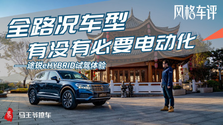 马王爷撩车 途锐eHYBRID试驾体验