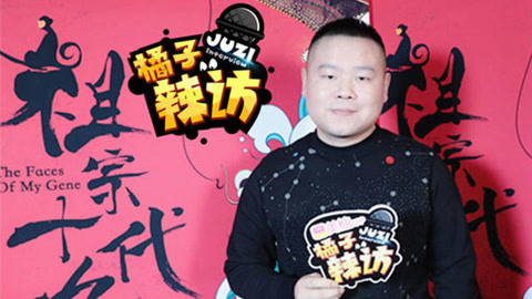 橘子辣访 岳云鹏竟这样形容林志玲，送郭德纲神秘大礼还现场测量体重
