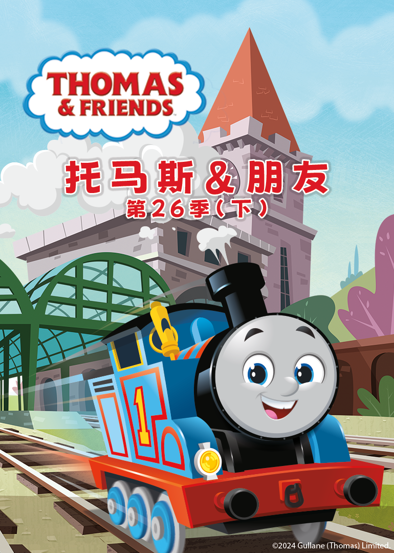 托马斯和他的朋友们 第26季 下[磨耳朵英文版]