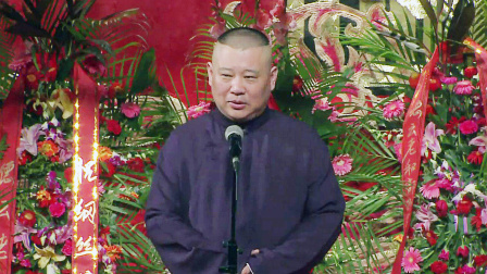 德云社纲丝节相声大会 2014 《小爷马寿》（中）郭德纲