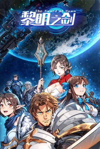 黎明之剑 第一季