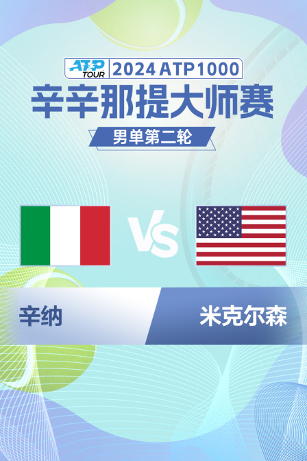 2024ATP1000辛辛那提大师赛 男单第二轮 辛纳VS米克尔森 海报