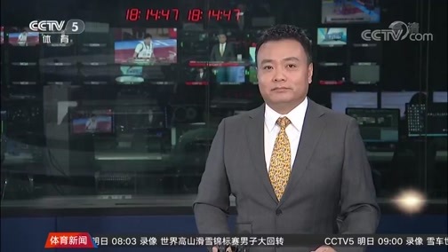 体育新闻 [体育新闻]完整版 20190215