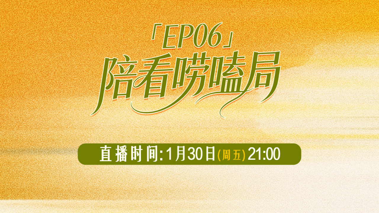 直播回放：陪看唠嗑局（上）