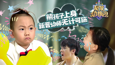 超能幼稚园 新晋幼师首战失利，熊孩子秒上身欲掀翻幼稚园