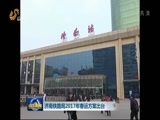 山东新闻联播 《山东新闻联播》 20161212