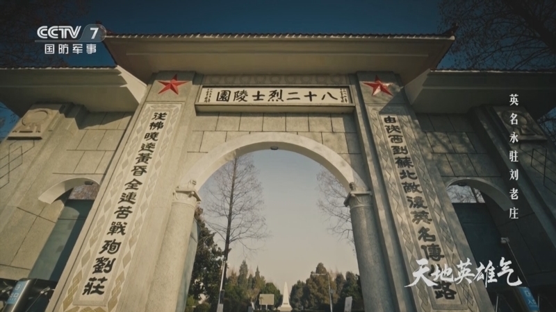 《天地英雄气》 20250404 第8集 英名永驻刘老庄