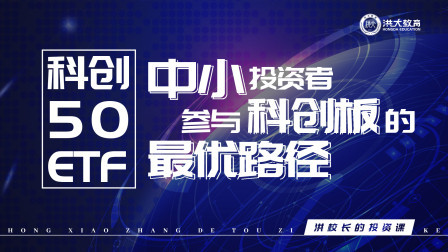 科创50ETF——中小投资者参与科创板的最优路径