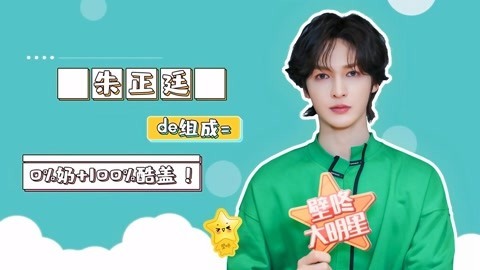壁咚大明星第一季 朱正廷自曝被成员放鸽子