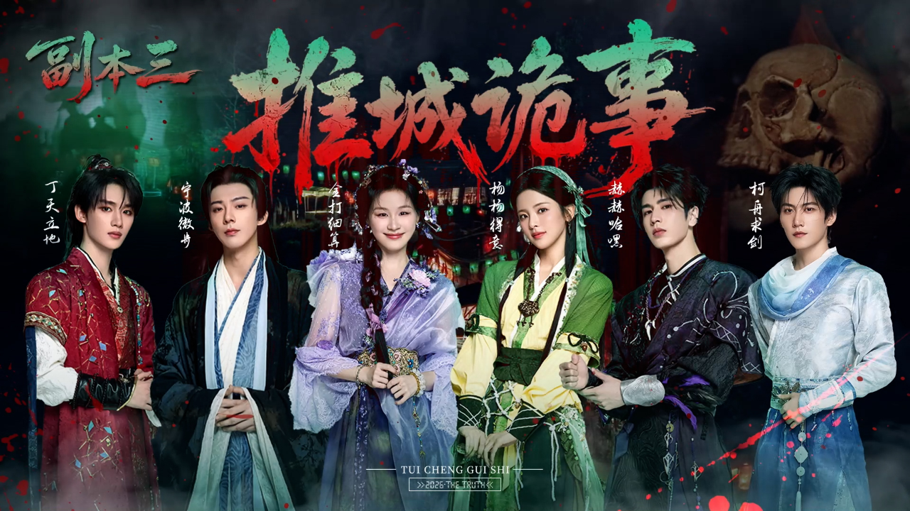 开始推理吧 第4季 《副本存档中》第5期：【侠义山庄】案件还原