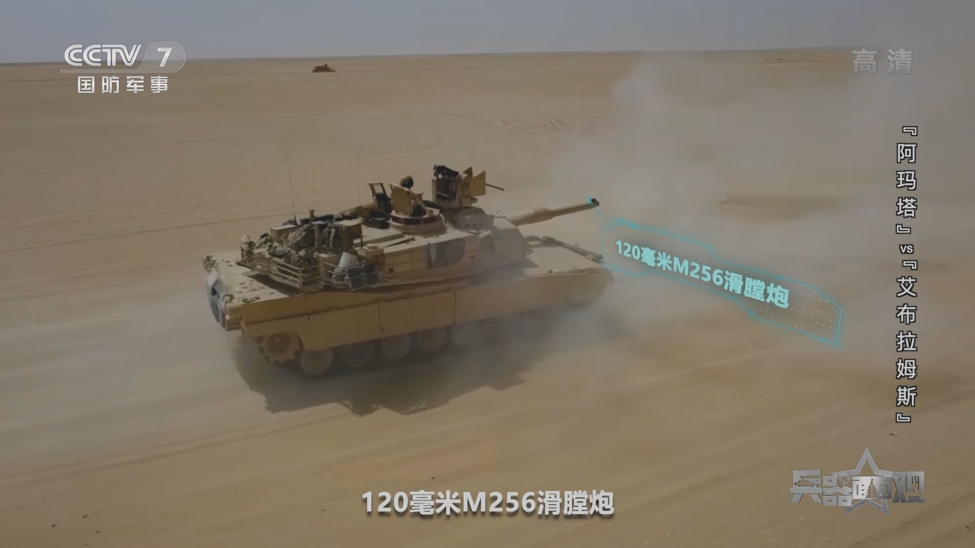 《兵器面面观》 20211029 “阿玛塔”VS“艾布拉姆斯”
