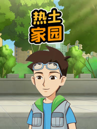 热土家园