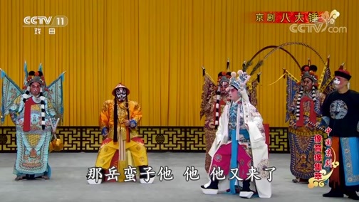 中国京剧音配像精萃 《中国京剧像音像集萃》 20200329 京剧《八大锤》