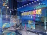 山东新闻联播 《山东新闻联播》 20180408