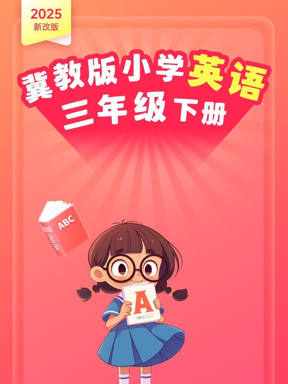 2025新改版 冀教版小学英语三年级下册