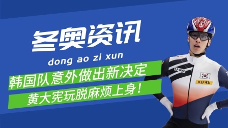 梦之冬奥 冬奥后韩国意外做出决定引热议，黄大宪玩脱麻烦上身！