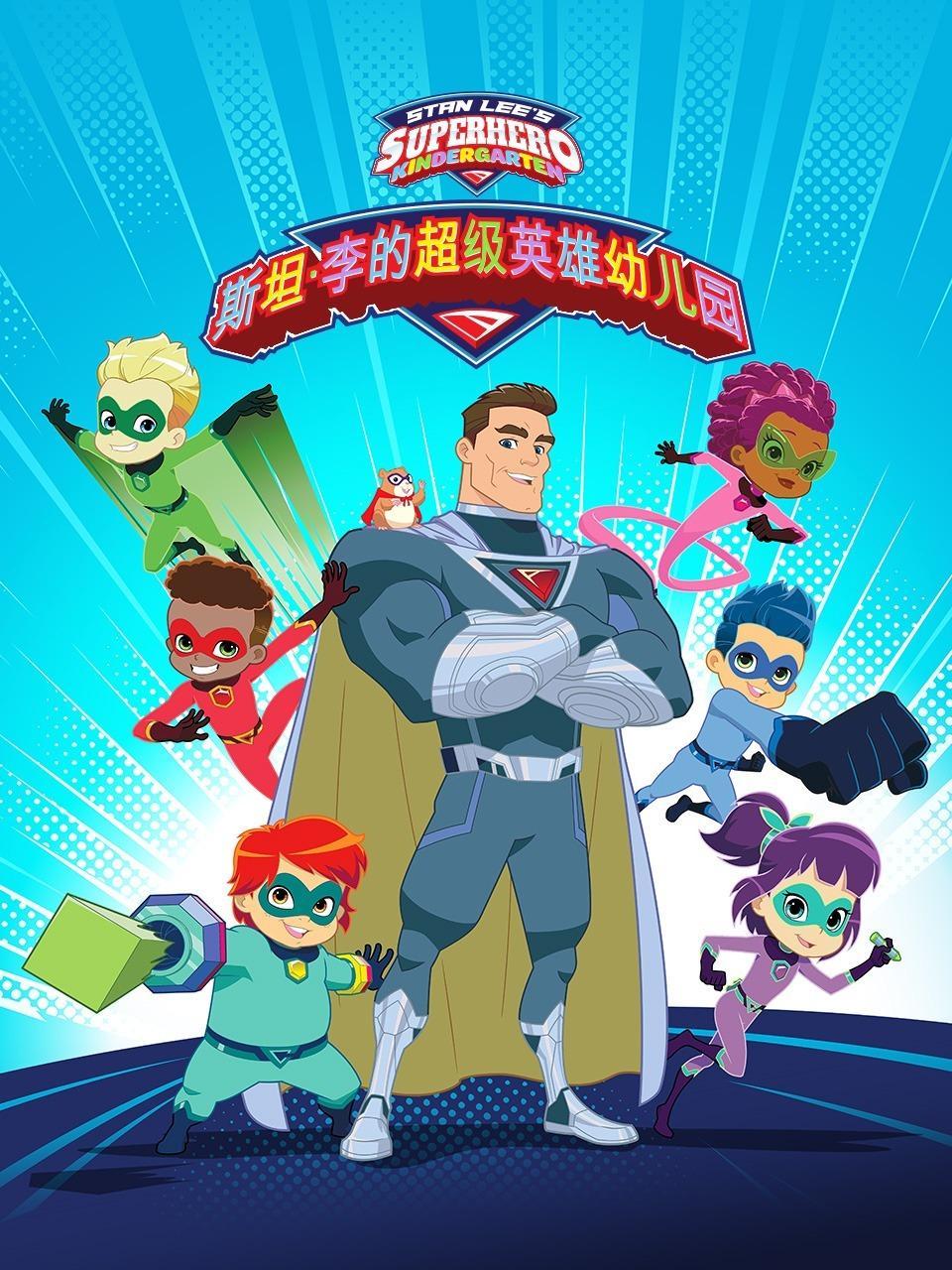 斯坦·李的超级英雄幼儿园