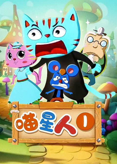 喵星人第一季 海报