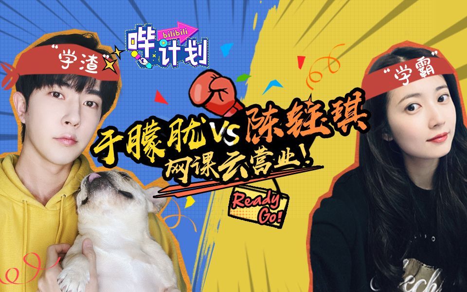 哔计划 于朦胧X陈钰琪：奇怪的网课增加了！在线考试的滋味我懂了！