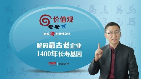 老马价值观 逆天企业1400年长寿基因解码