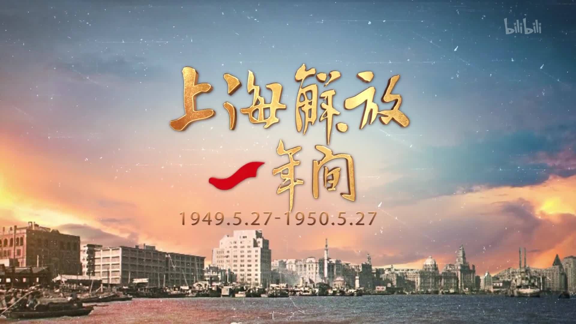 上海解放一年间