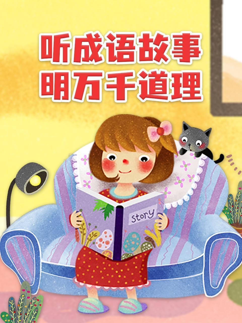 听成语故事，明万千道理