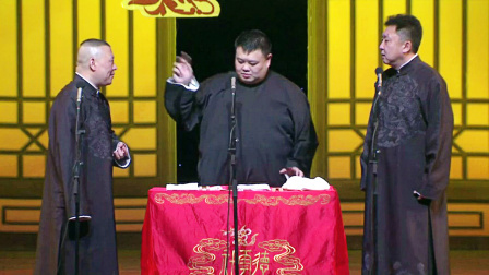 德云社乙未年封箱庆典 2016 《唱大戏》郭德纲 于谦 孙越