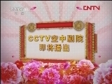 CCTV空中剧院 京剧流派班汇演 京剧《钟馗嫁妹》《 上天台》等 2/2